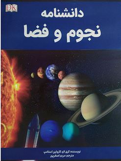 دانشنامه نجوم و فضا به همراه پرسش و پاسخ (کارولین بینگهام.فؤاد والی)