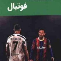دانشنامه فوتبال (هیوهورنبی.امیر ابوالفضل بدرخانی)