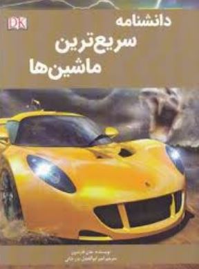 دانشنامه سریع ترین ماشین ها (جان فارندون.امیر ابوالفضل بدر خانی)