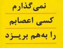 نمی گذارم کسی اعصابم را به هم بریزد (آلبرت الیس .ارتور لانگ . شمس الدین حسینی . الهام آرام نیا)