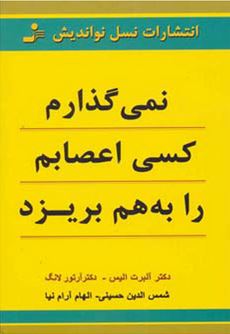 نمی گذارم کسی اعصابم را به هم بریزد (آلبرت الیس .ارتور لانگ . شمس الدین حسینی . الهام آرام نیا)