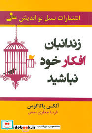 زندانبان افکار خود نباشید (الکس پاتاکوس . فریبا جعفری نمینی)