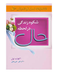 شکوه زندگی در لحظه حال ( اکهارت تول . علی علی پناهی )