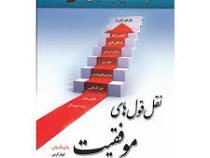 نقل و قول های موفقیت(پاتریک چان . ابوذر کرمی)