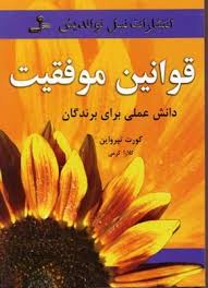 قوانین موفقیت دانش عملی برای برندگان (کورت تپرواین . کلارا کرمی)