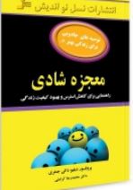 معجزه شادی:راهنمایی برای کاهش استرس و بهبود کیفیت زندگی(دبلیو دالی جنتری.محمد رضا کرامتی)