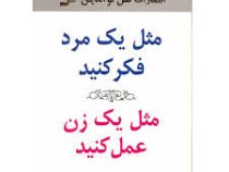مثل یک مرد فکر کنید و مثل یک زن عمل کنید (استیو هاروی . گیتی شهیدی)