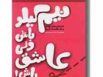 نیم کیلو باش ولی عاشق باش! (سعید گل محمدی)