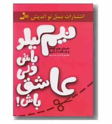 نیم کیلو باش ولی عاشق باش! (سعید گل محمدی)