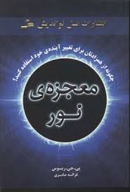معجزه ی نور (چگونه از همزادتان برای تغییر آینده ی خود استفاده کنید؟) (پی جی ریوس . غزاله صابری)