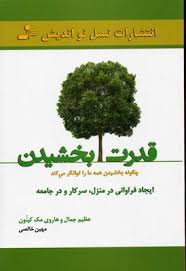 قدرت بخشیدن (عظیم جمال و هاروی مک کینون . مهین خالصی)