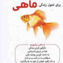 قصه های ماهی (استفان سی لوندین جان کریستنس و هری پل فیلیپ استرند . مهین خالصی)
