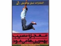 معجزه نصیب بهترین ها می شود : این تنها یک کتاب نیست بلکه یک اعجاز است ( گابریل برنستین .سعید گل محمد