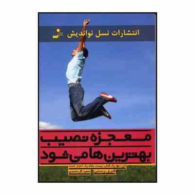 معجزه نصیب بهترین ها می شود : این تنها یک کتاب نیست بلکه یک اعجاز است ( گابریل برنستین .سعید گل محمد
