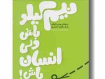 نیم کیلو باش ولی انسان باش ! (سعید گل محمدی)