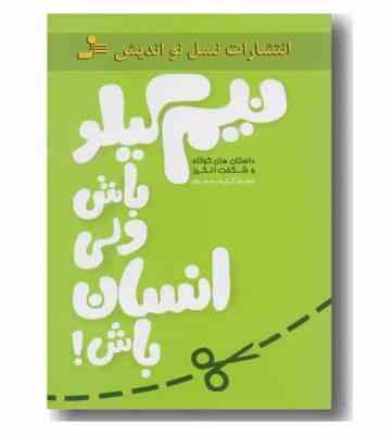 نیم کیلو باش ولی انسان باش ! (سعید گل محمدی)