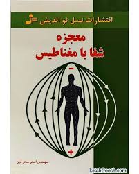 معجزه شفا با مغناطیس ( اصغر سحر خیز )
