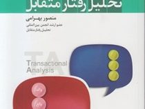 مفاهیم تحلیل رفتار متقابل (منصور بهرامی)
