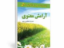 آرامش معنوی ( حمیدرضا مظاهری سیف)