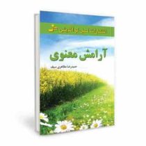 آرامش معنوی ( حمیدرضا مظاهری سیف)