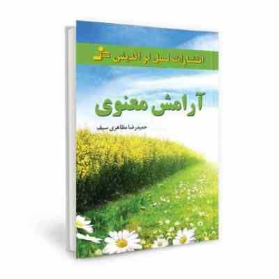 آرامش معنوی ( حمیدرضا مظاهری سیف)
