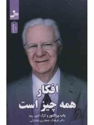 افکار همه چیز است (باب پراکتور و گرگ اس.رید . فرهنگ جعفری فشارکی)