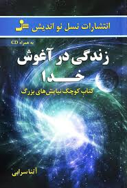 زندگی در آغوش خدا کتاب کوچک نیایش های بزرگ (به همراه سی دی) (آتنا سرابی)