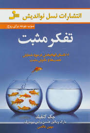 تفکر مثبت : سوپ جوجه برای روح (101 داستان الهام بخش در مورد شمارش نعمت ها و نگرش مثبت)