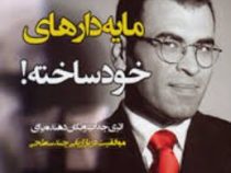 مایه دارهای خودساخته! ( سعید گل محمدی )