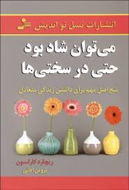 می توان شاد بود حتی در سختی ها(ریچارد کارلسون . پروین آقایی)