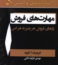 مهارت های فروش : رازهای فروش هر چیز به هر کس ( فردریک ا کلوند . مهدی قراچه داغی )