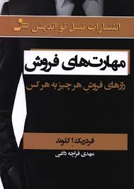 مهارت های فروش : رازهای فروش هر چیز به هر کس ( فردریک ا کلوند . مهدی قراچه داغی )