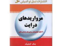 مرواریدهای درایت : 30 نکته الهام بخش برای یک زندگی عالی (جک کنفیلد .مهدی قراچه داغی)