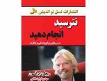 نترسید انجام دهید درس هایی برای زندگی و تجارت (ریچارد برانسون . مهدی قراچه داغی)