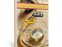 نقشه گنج ( حمید امامی )