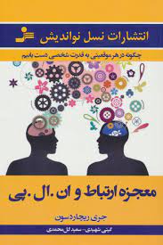 معجزه ارتباط و ان.ال.پی NLP (جری ریچاردسون . گیتی شهیدی . سعید گل محمدی)