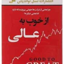 از خوب به عالی : چرا بعضی از شرکت ها جهشی پیروزمندانه دارند اما بعضی دیگر نه؟ ( جیم کالینز. مهدی خیر