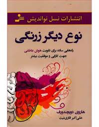 نوع دیگر زرنگی (راه هایی ساده برای تقویت هوش عاطفی جهت کارایی و موفقیت بیشتر)(هاروی دویچندورف . علی
