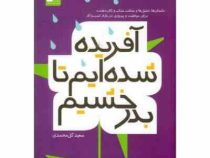 آفریده شده ایم تا بدرخشیم (سعید گل محمدی)