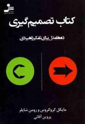 کتاب تصمیم گیری (ده ها مدل برای تفکر راهبردی)