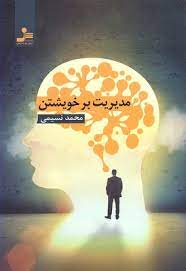 مدیریت بر خویشتن (محمد نسیمی)