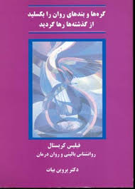 گره ها و بندهای روان را بکسلید از گذشته ها رها گردید (فیلیس کریستال . دکتر پروین بیات)