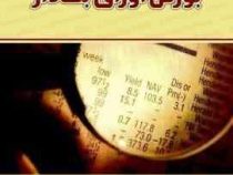 آشنایی با مفاهیم بورس اوراق بهادار (برگزیدده نخستین جشنواره برترین های بازار سرمایه) (محمدرضا مهران