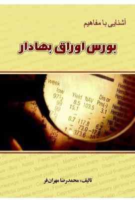 آشنایی با مفاهیم بورس اوراق بهادار (برگزیدده نخستین جشنواره برترین های بازار سرمایه) (محمدرضا مهران