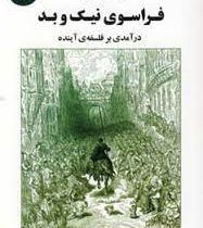 فراسوی نیک و بد : درآمدی بر فلسفه ی آینده (فریدریش نیچه . سعید فیروزآبادی)