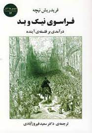 فراسوی نیک و بد : درآمدی بر فلسفه ی آینده (فریدریش نیچه . سعید فیروزآبادی)