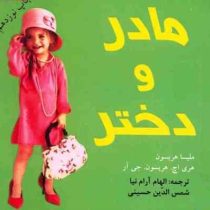 مادر و دختر (در دانش بهمن)(جیبی)