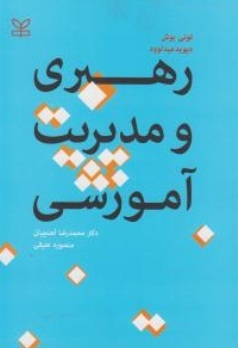 رهبری و مدیریت آموزشی (دیوید میدلوود، تونی بوش، محمدرضا آهنچیان ، منصوره عتیقی)