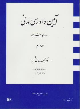 آیین دادرسی مدنی دوره ی بنیادین جلد دوم 2 (عبدالله شمس)