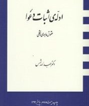 ادله اثبات دعوا ( حقوق ماهوی و شکلی ) ( عبدالله شمس )